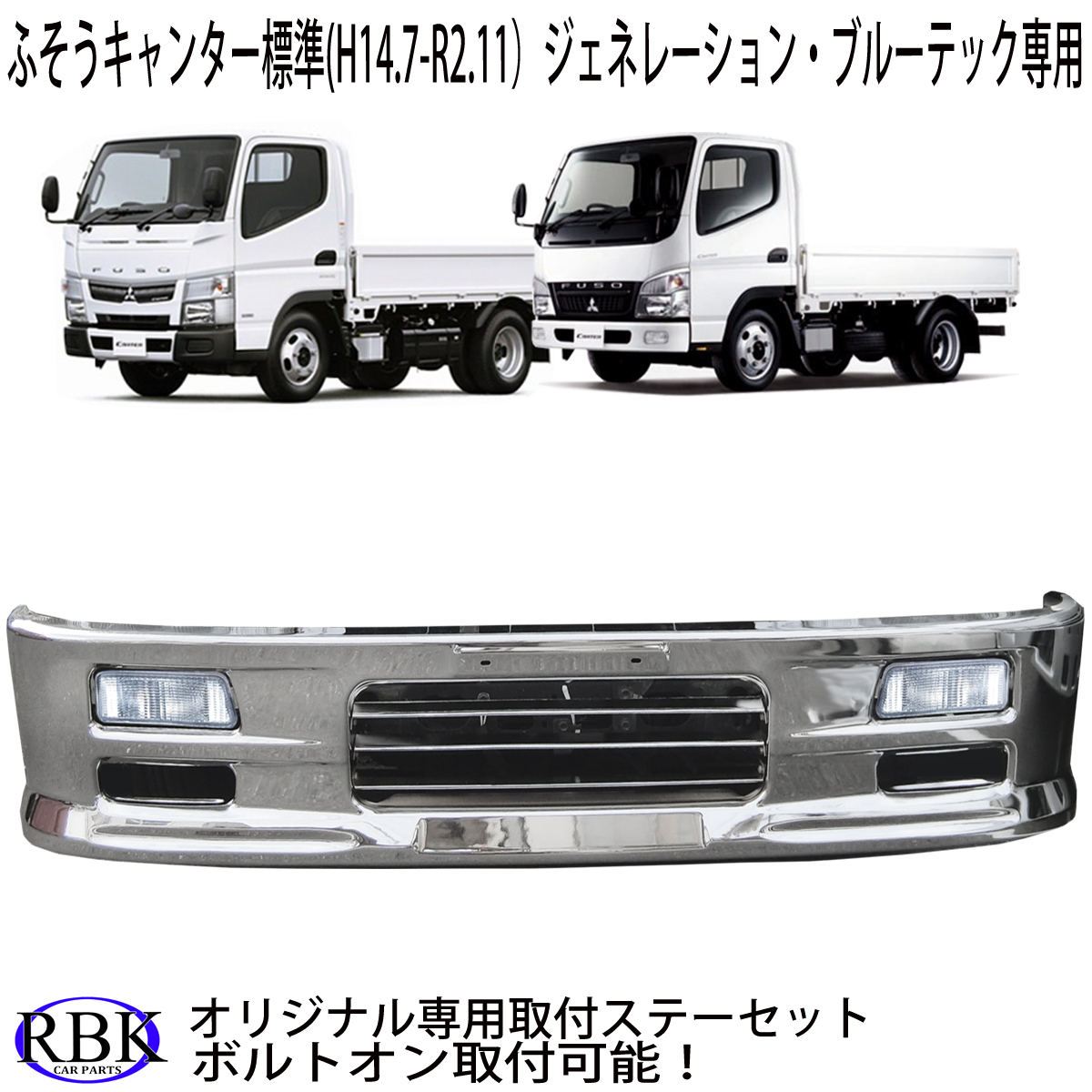 ブリヤンテス・レッド いすゞエルフ 2t 標準キャブフロントバンパー