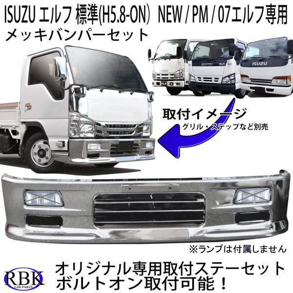 いすゞ エルフ メッキ フロント バンパー 標準キャブ+フロント