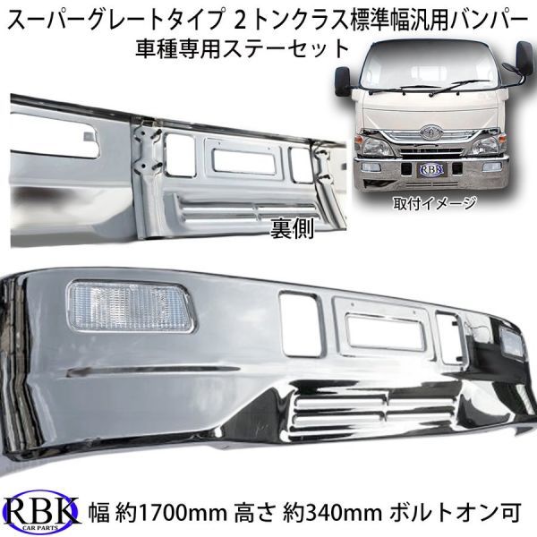 ボルトオン! 日野 デュトロ メッキ バンパー SG 専用ステー付き 標準