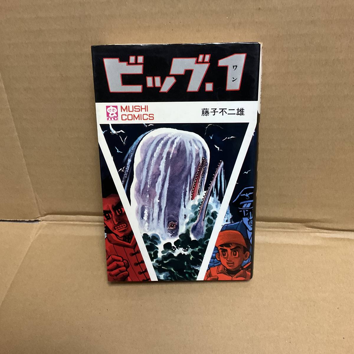 訳あり 【中古】藤子不二雄 虫プロ商事 虫コミックス「ビッグ1」非貸本