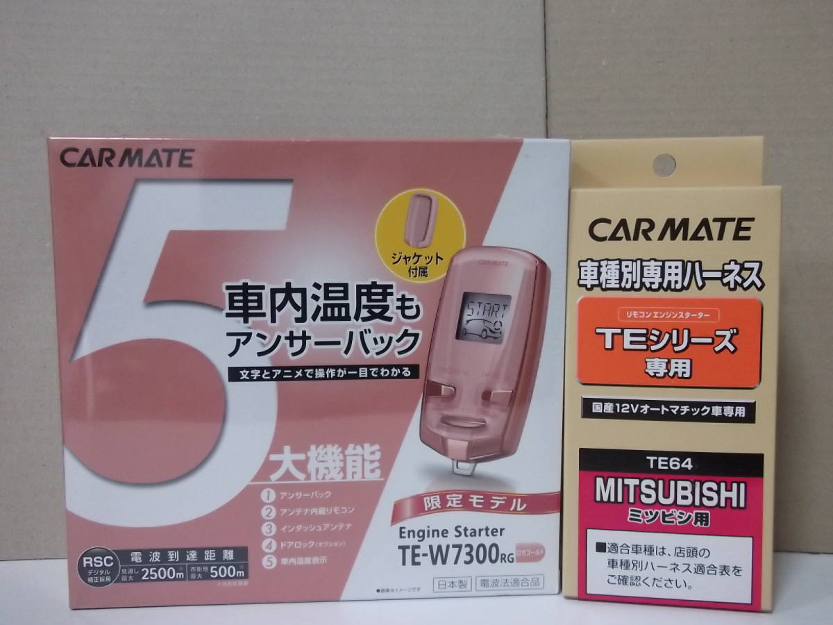 【新品・在庫有】カーメイトTE-W7300RGピンク+TE64 日産 KIX キックス H59A系 年式H20.10~H24.6 リモコンエンジンスターターSET