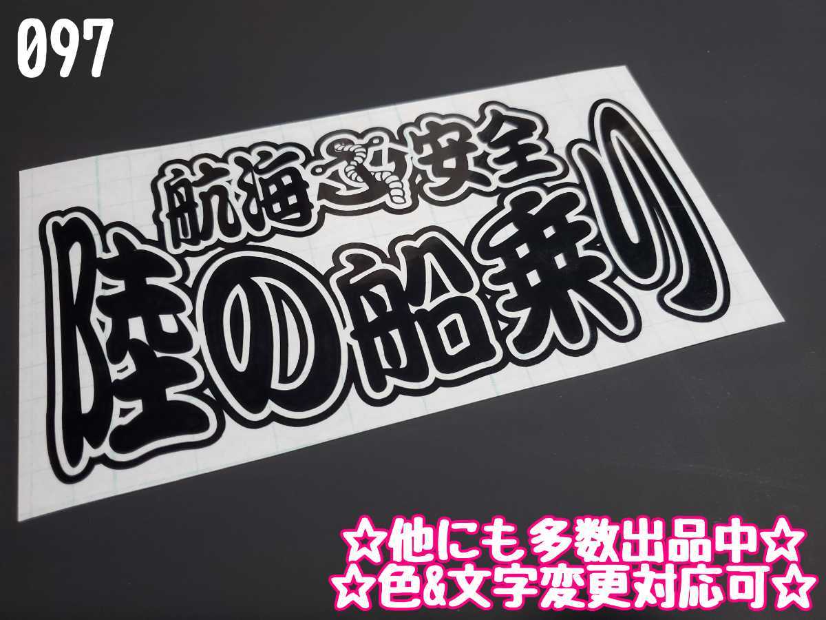 097【送料無料】☆陸の船乗り☆　ステッカー シール 工具箱 車 デコトラ トラック 切り抜き文字 ★色&文字変更対応可★_画像1