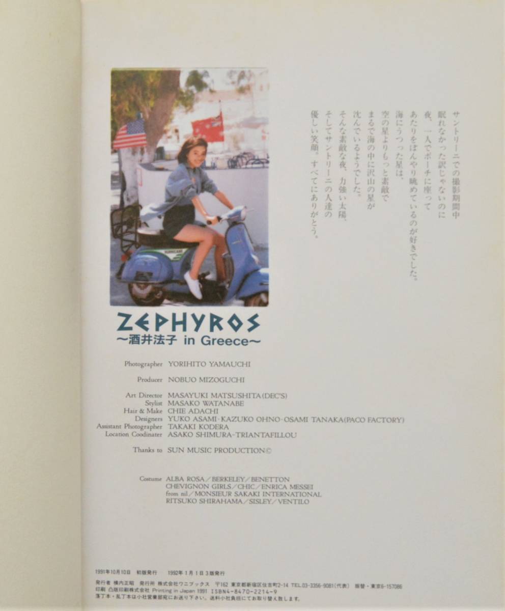 激レア！ ZEPHYROS ゼフュロス 酒井法子 in Greece 絶版写真集 山内順仁 良品！