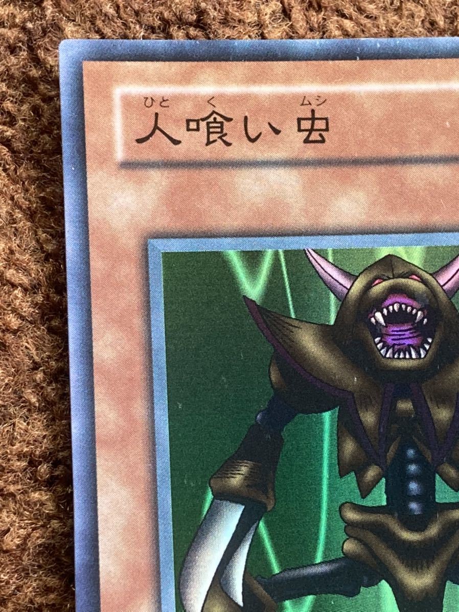 Yahoo!オークション - 遊戯王カード 人喰い虫(幻の召喚神 Yahoo!オークション - 遊戯王カード 人喰い虫(幻の召喚神
