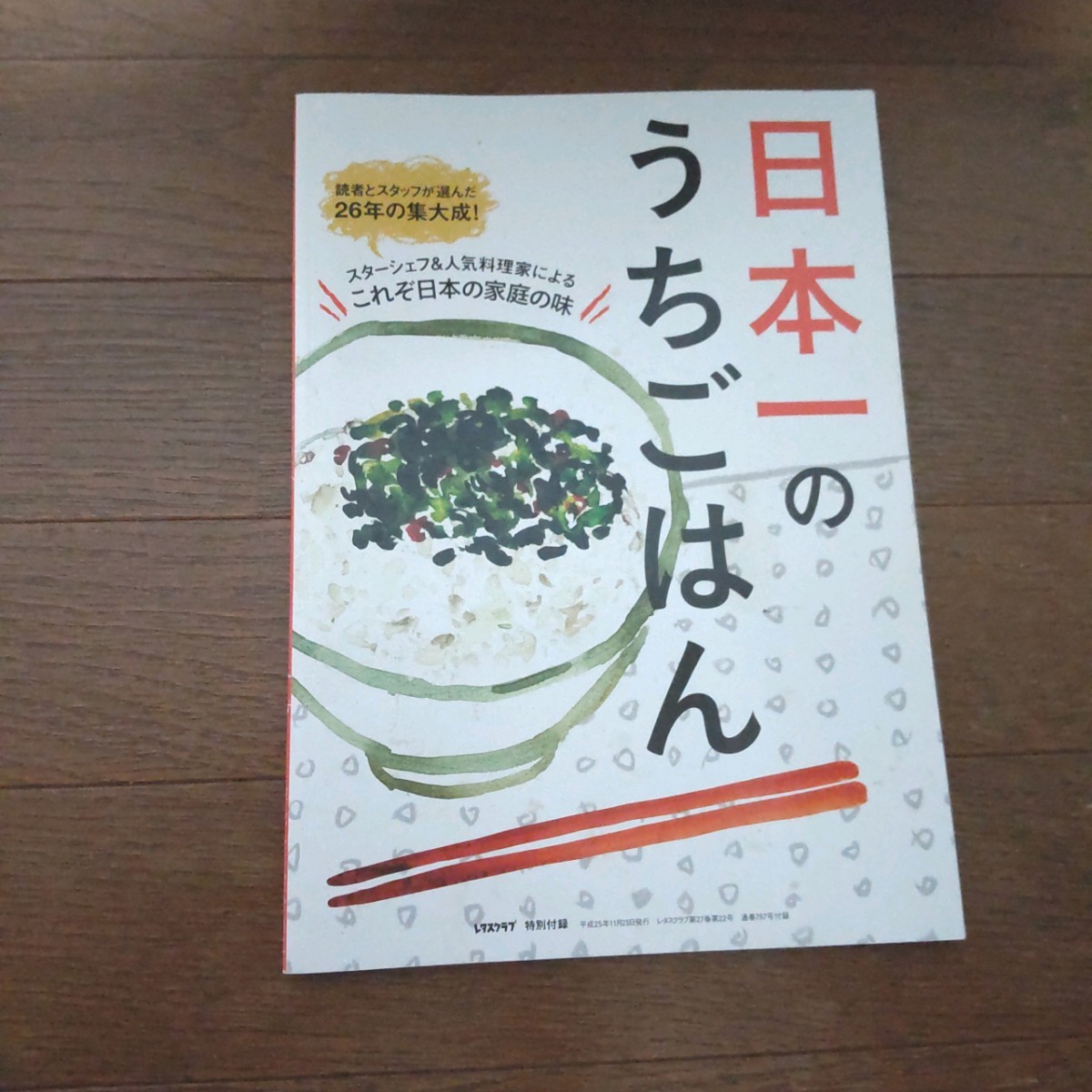 ★日本一のうちごはん！これぞ日本の家庭の味  レタスクラブ 