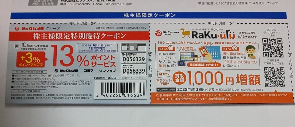 ビックカメラ 株主様お買物優待券2000円+株主優待クーポン ビックカメラ 株主様お買物優待券2000円+株主優待クーポン