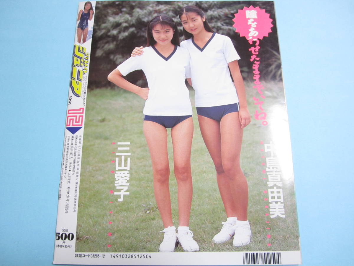 ☆『 クラスメイトジュニア 1991年12月号 コレクション 』◎三山愛子/中島真由美/仲村 ☆『 クラスメイトジュニア 1991年12月号 コレクション 』◎三山愛子/中島真由美/仲村