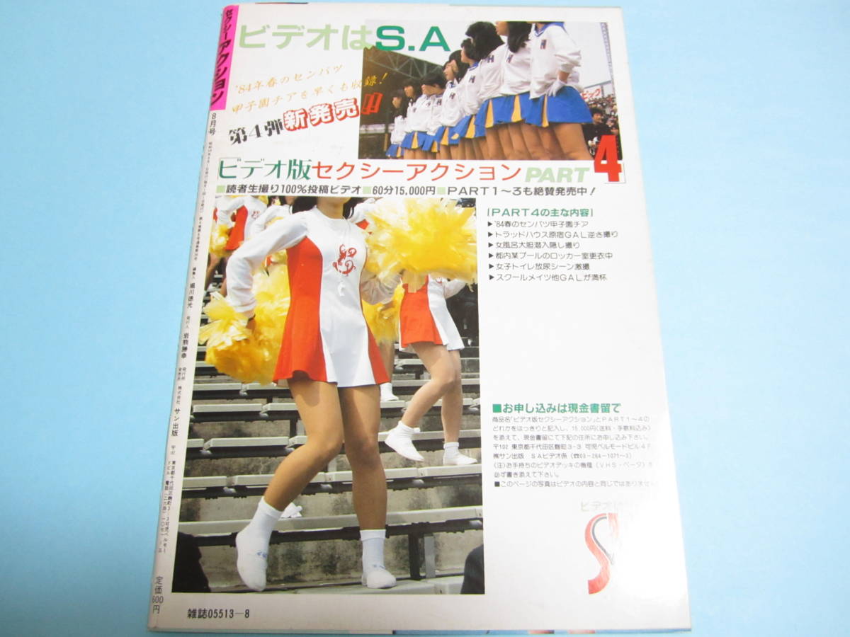 ☆『 セクシーアクション 1984年8月号 』◎武田久美子/アイドル/制服/パレード/バトン/チア/ ☆『 セクシーアクション 1984年8月号 』◎武田久美子/アイドル/制服/パレード/バトン/チア/