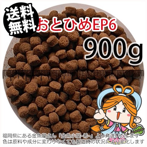 155-05-014 日清丸紅飼料おとひめEP6（沈降性）900g※1kgから規格変更　金魚小屋-希-福岡_粒サイズは金魚小屋-希-にてご確認ください