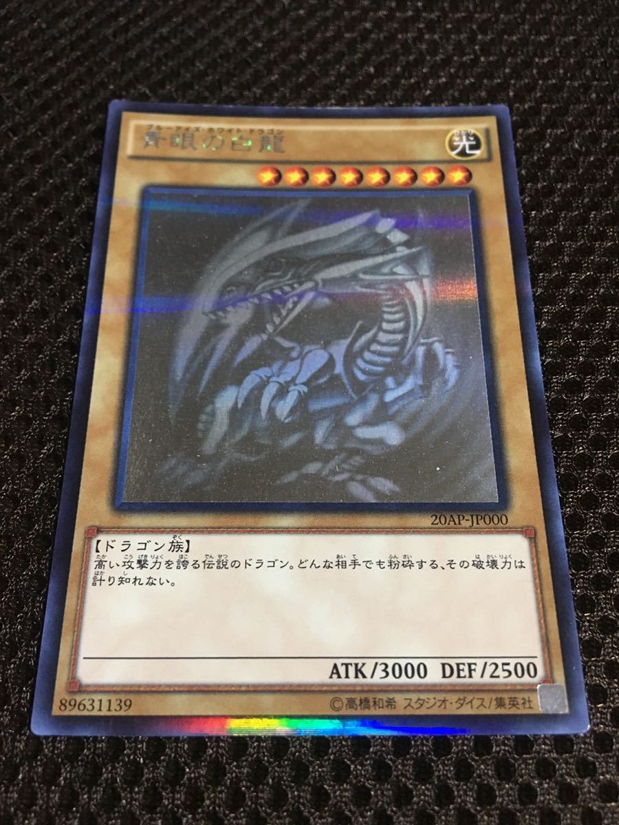 遊戯王 青眼の白龍(ブルーアイズ・ホワイト・ドラゴン) ホロ