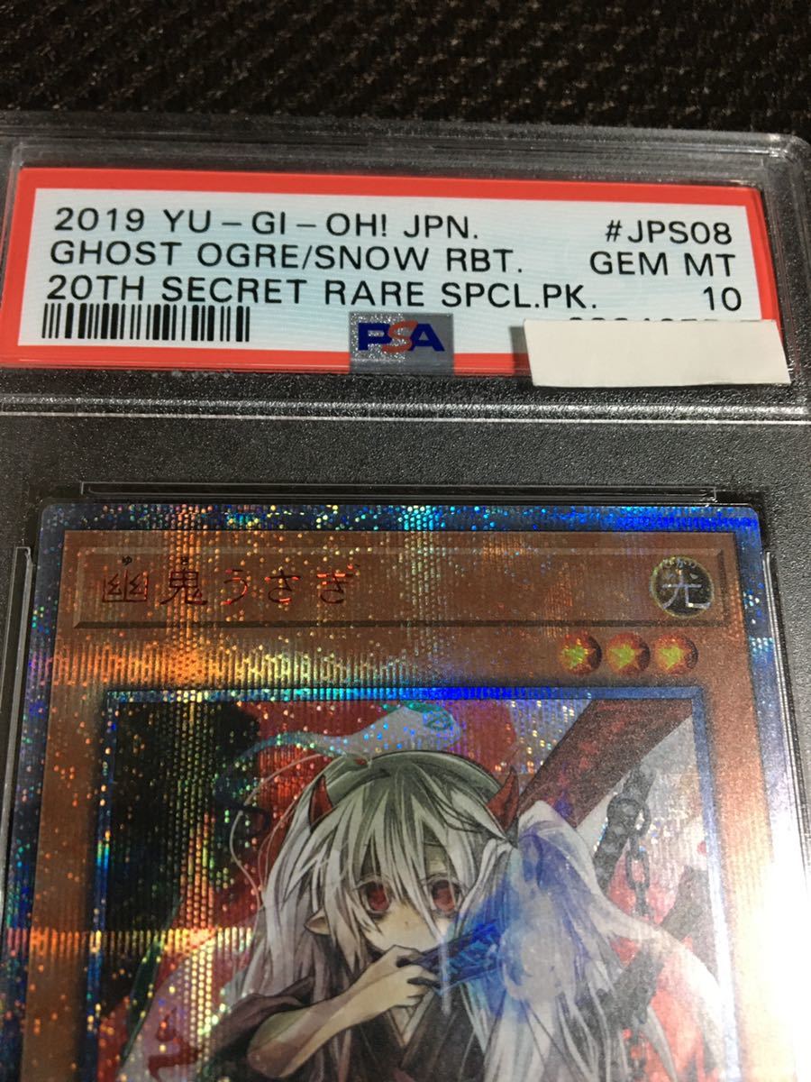 遊戯王 PSA10 現存118枚 幽鬼うさぎ 20thシークレット_画像2