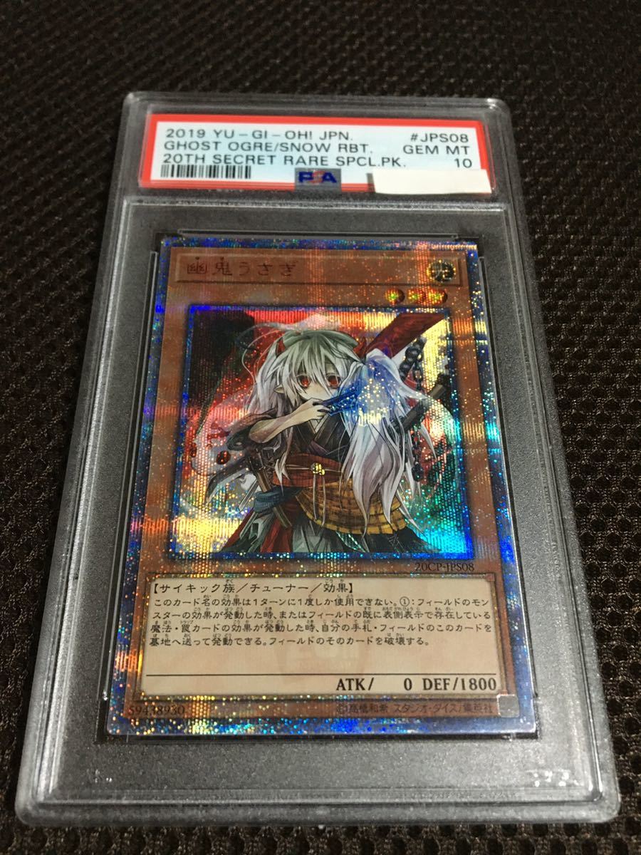 遊戯王 PSA10 現存118枚 幽鬼うさぎ 20thシークレット_画像1