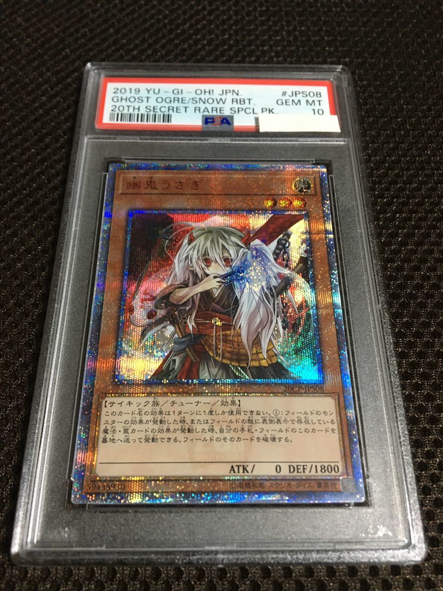 遊戯王 PSA10 現存184枚 幽鬼うさぎ 20thシークレット_画像1