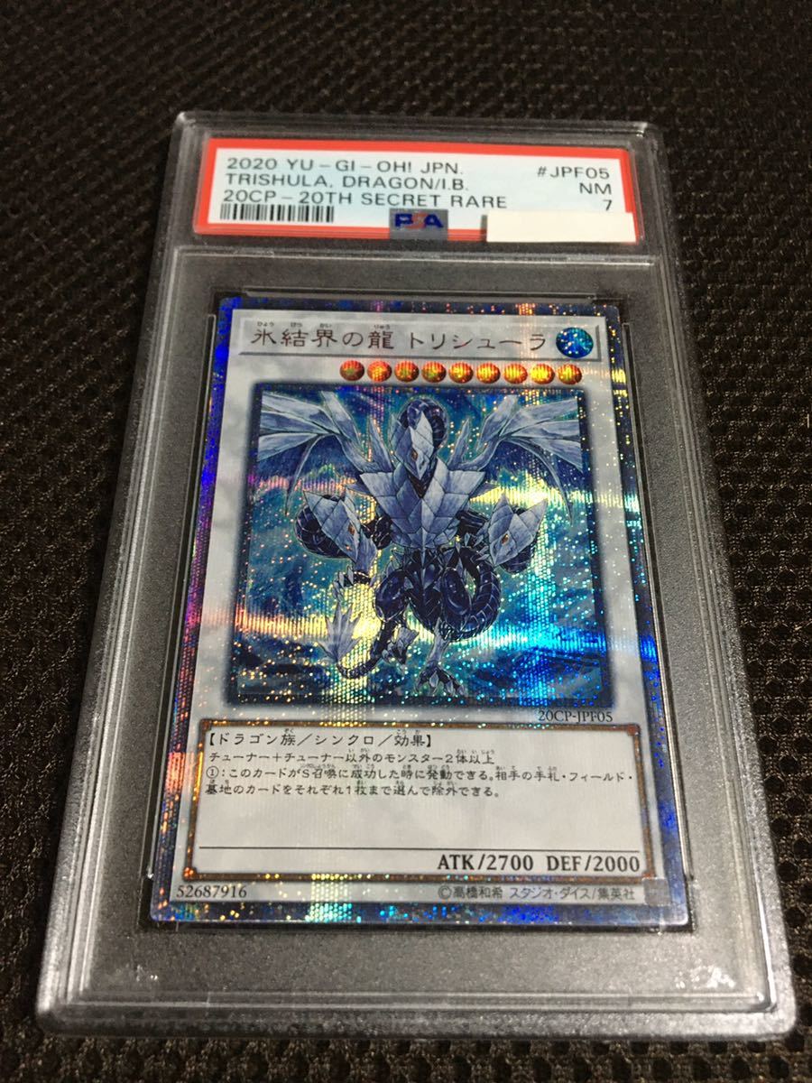遊戯王 PSA7 現存6枚 氷結界の龍 トリシューラ 20thシークレット www
