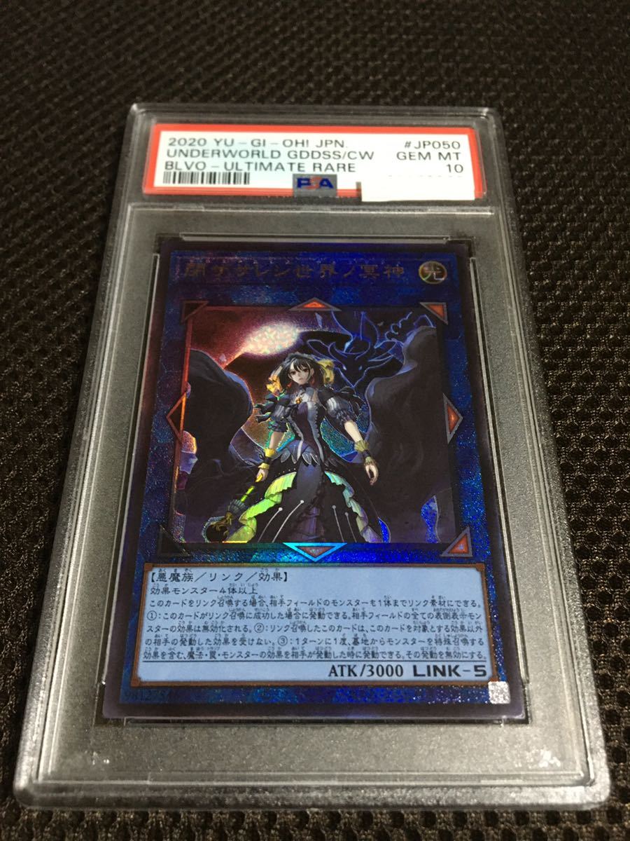 遊戯王 PSA10 現存16枚 閉ザサレシ世界ノ冥神 アルティメット