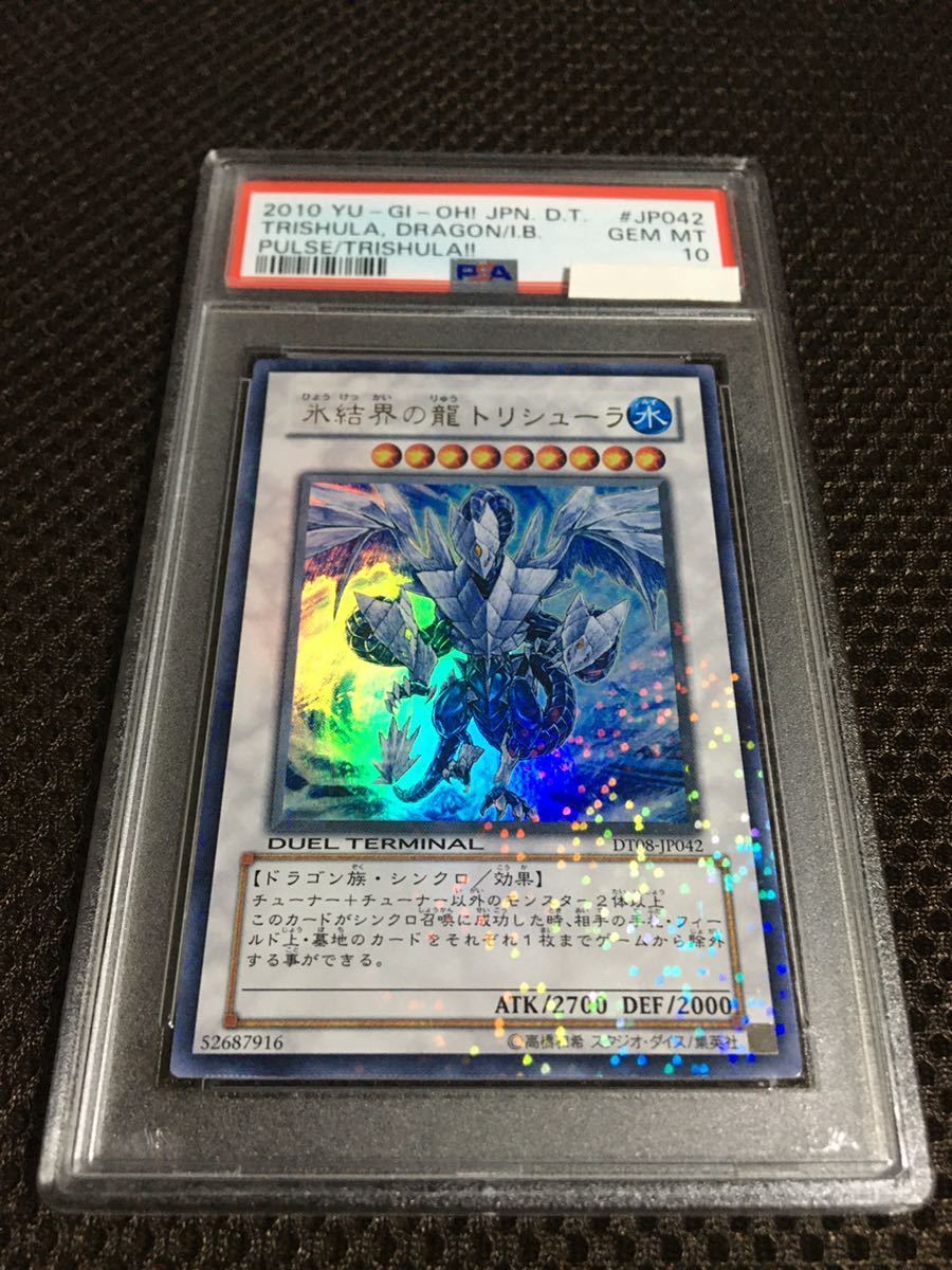 遊戯王 PSA10 現存6枚 氷結界の龍 トリシューラ ウルトラパラレル デュエルターミナル