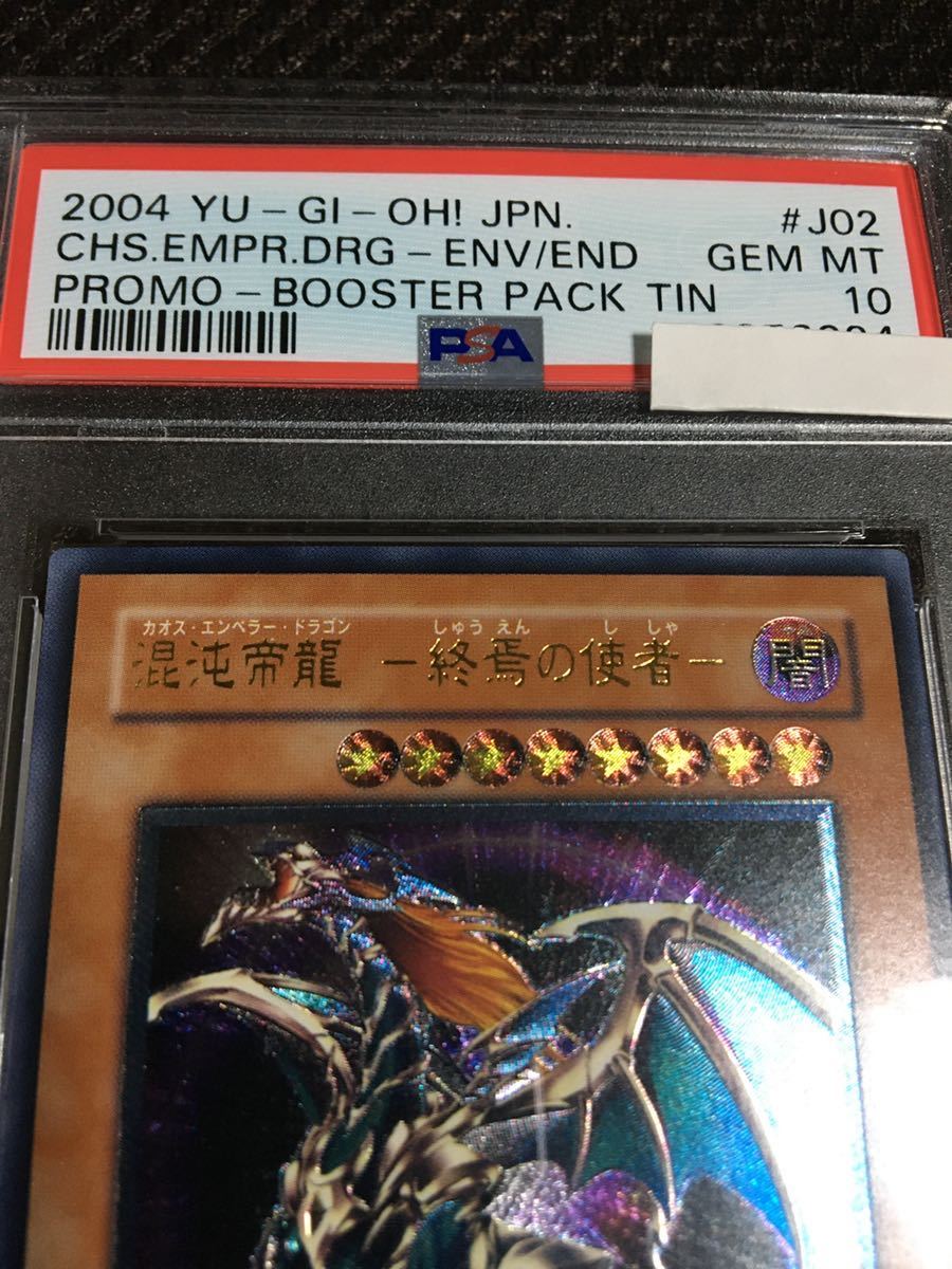 遊戯王 混沌帝龍 －終焉の使者－ レリーフ PSA10 - 遊戯王