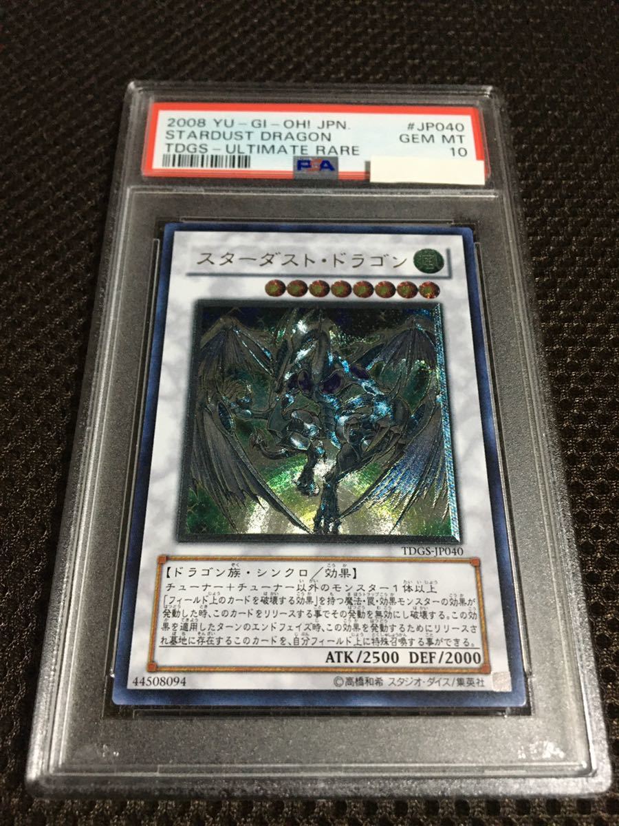 遊戯王 PSA10 現存94枚 スターダスト・ドラゴン アルティメット