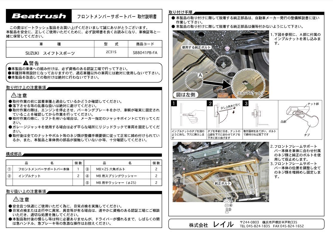 希少! レイル Beatrush リヤピラーバー ZC31S スイフトスポーツ用 ...