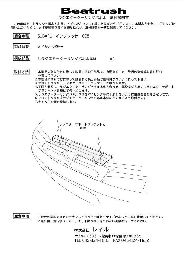 レイル インプレッサWRX GC8 ラジエタークーリングパネル S146010RP-A LAILE Beatrush ビートラッシュ_LAILE