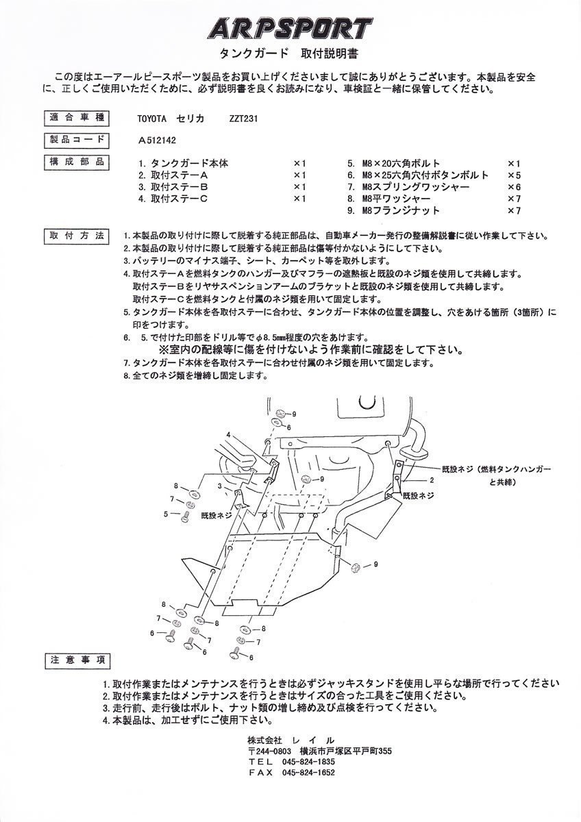 レイル セリカ ZZT231 タンクガード A512142 LAILE ARP SPORT エーアールピースポーツ_LAILEセリカ
