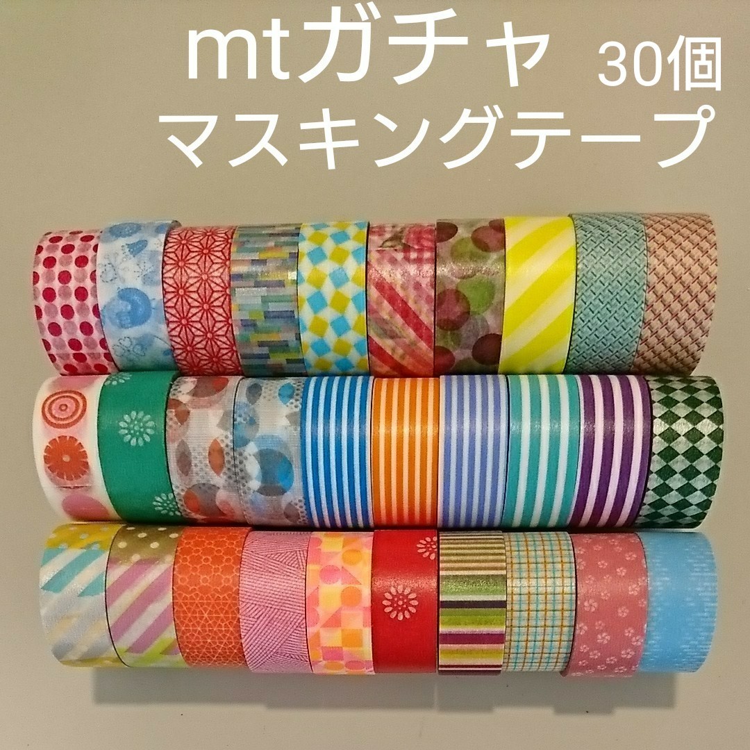 mt ガチャ マスキングテープ 30個セット mtガチャマスキング mt ガチャ マスキングテープ 30個セット mtガチャマスキング