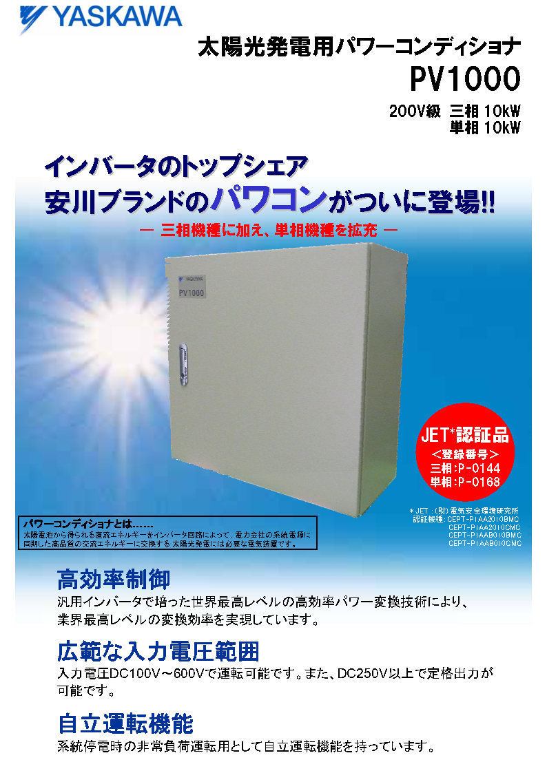 パワコン 10kW 単相 200V 安川電機 PV1000 太陽光発電用パワー
