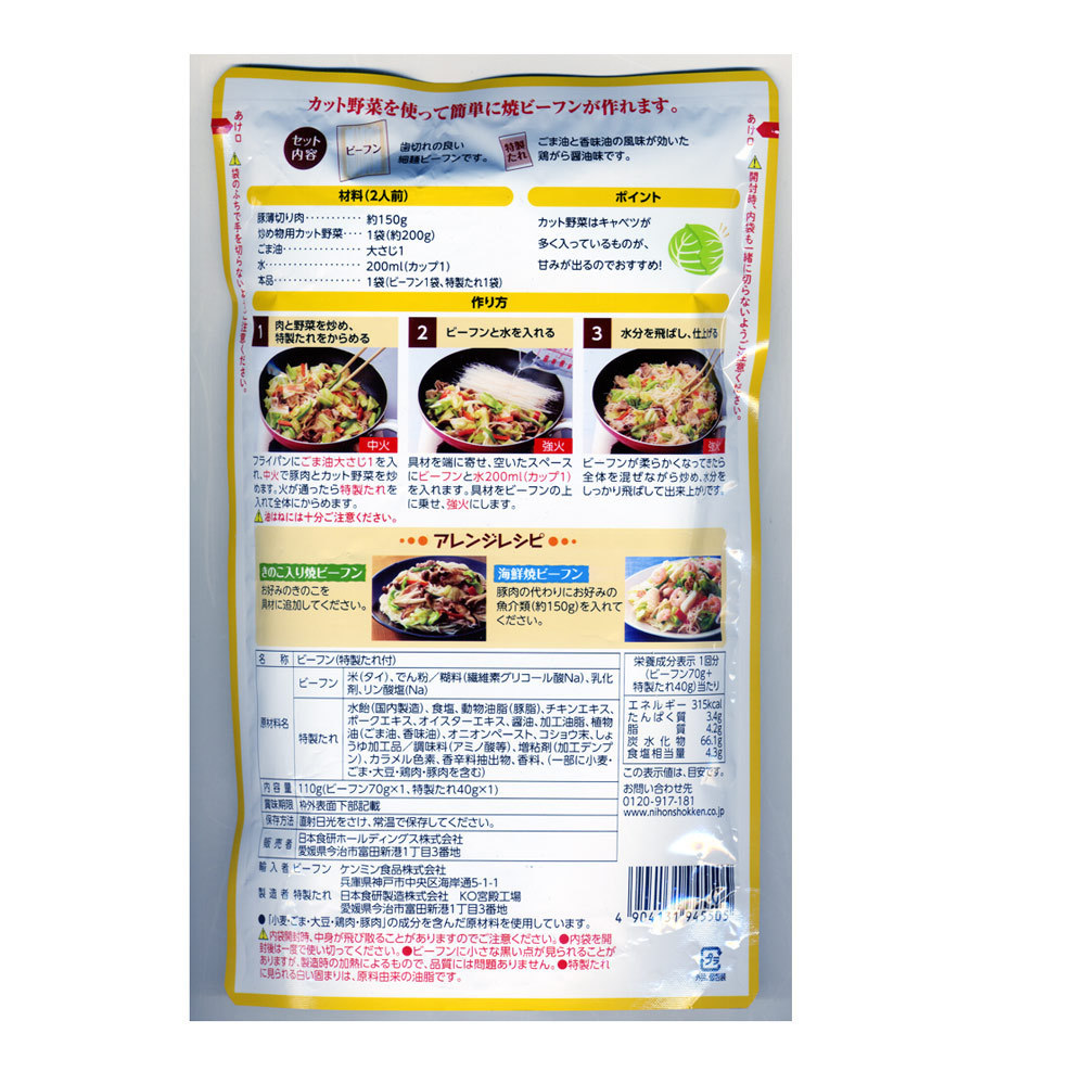 焼きビーフンの素　ケンミンのビーフン７０ｇ　特製たれ４０ｇ ２人前 日本食研 5505ｘ８袋セット/卸/送料無料_画像3