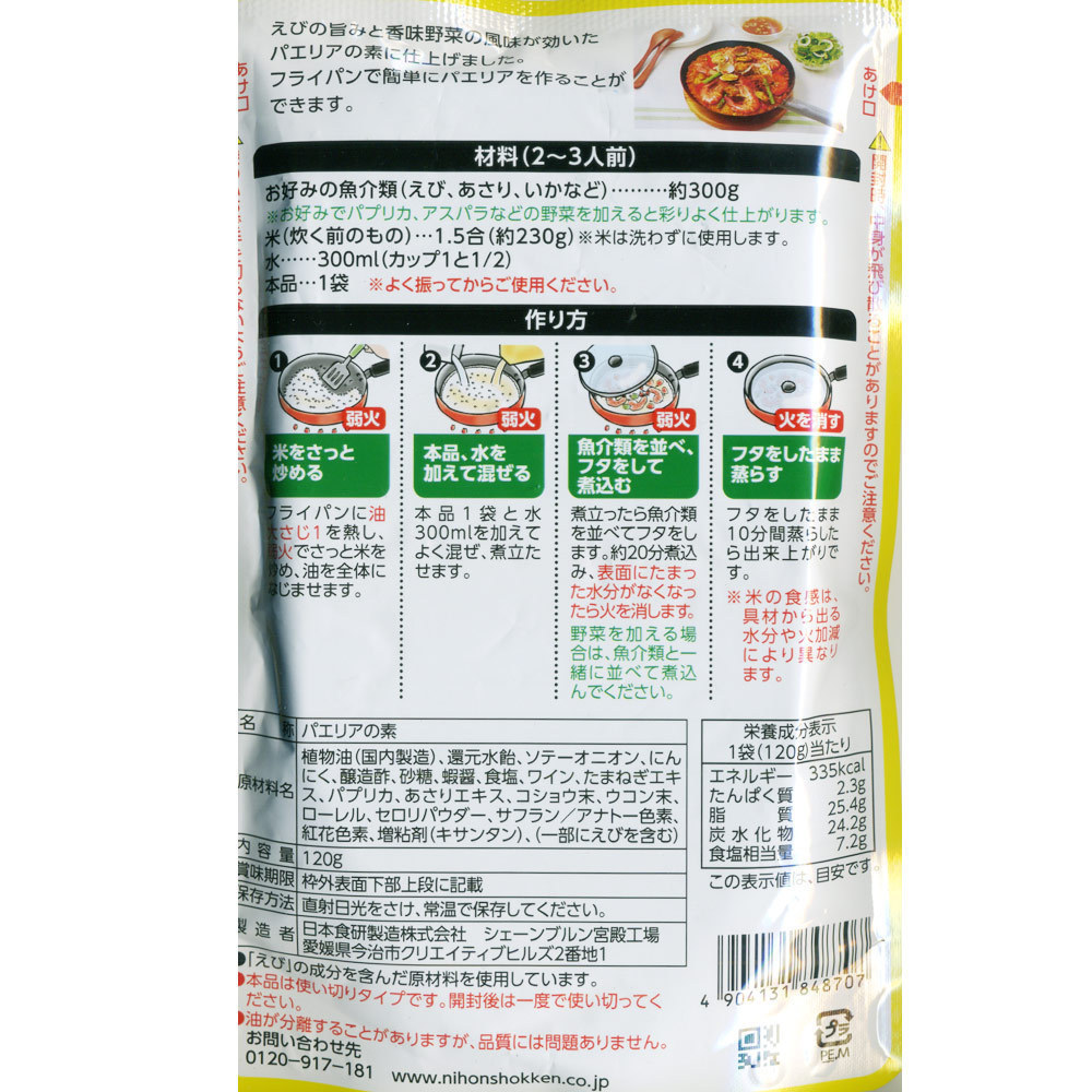 同梱可能 パエリアの素 濃厚なエビの旨み 120g 日本食研 8723ｘ５袋/卸_画像6