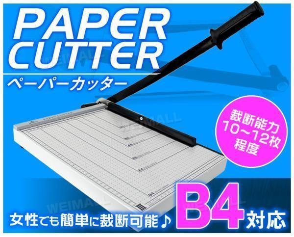 裁断機 B4 ペーパーカッター 業務用 B4 A4 B5 A5 B6 B7 対応 オフィス 学校 倉庫 事務作業 事務用品 紙切り カッター 裁断_画像2