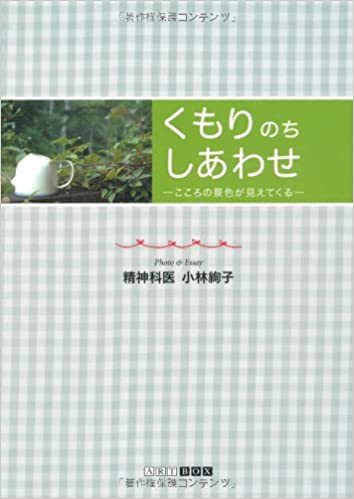 【送料無料】最安値　本でお手元に　くもりのちしあわせ―こころの景色が見えてくる_画像1