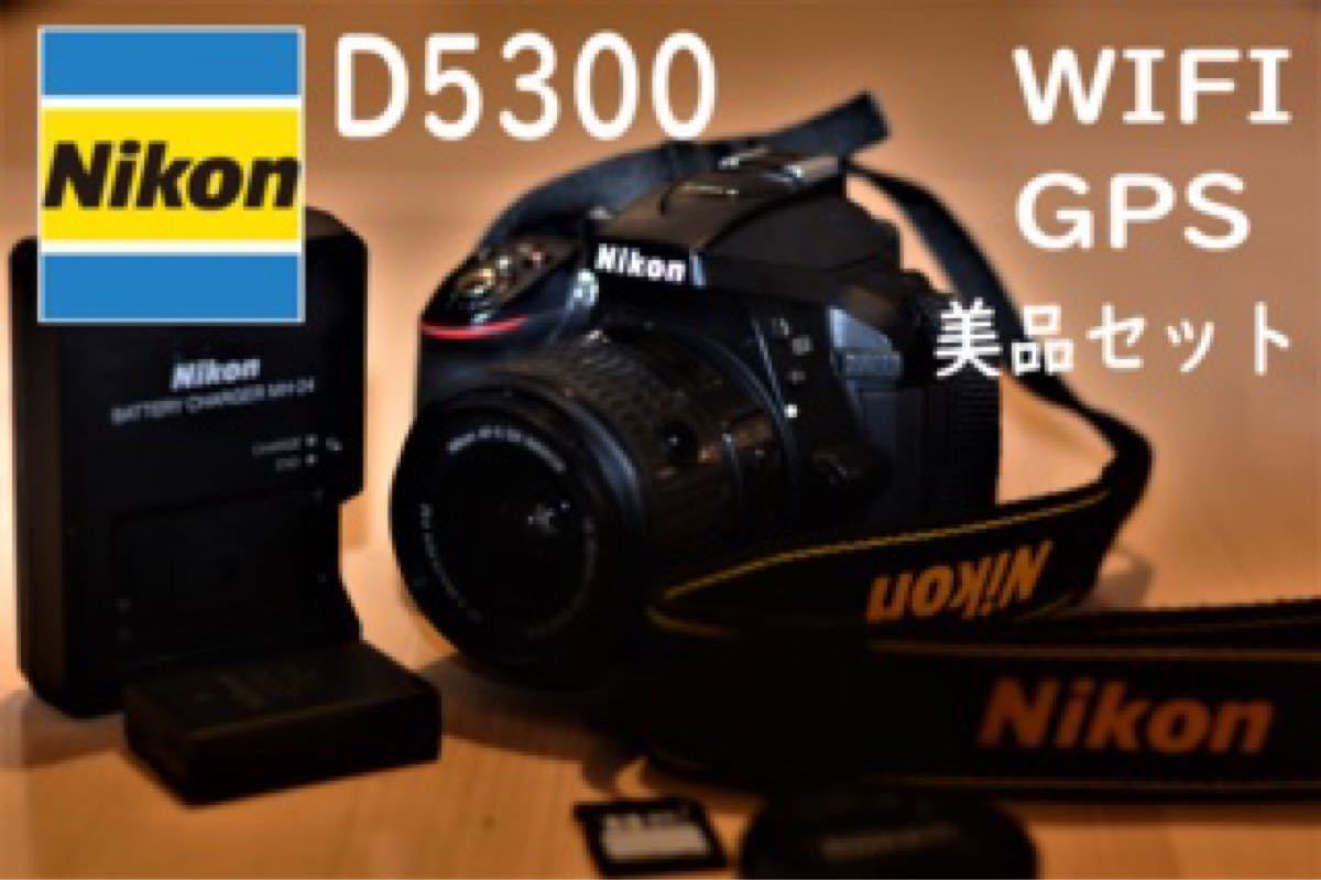 訳あり商品 美品Nikon D5300 新型ズームレンズセット Wi-Fi、GPS内蔵 【在庫処分セール】 訳あり品 初心者向け デジタル一眼レフカメラ D3200 Nikon デジタルカメラ