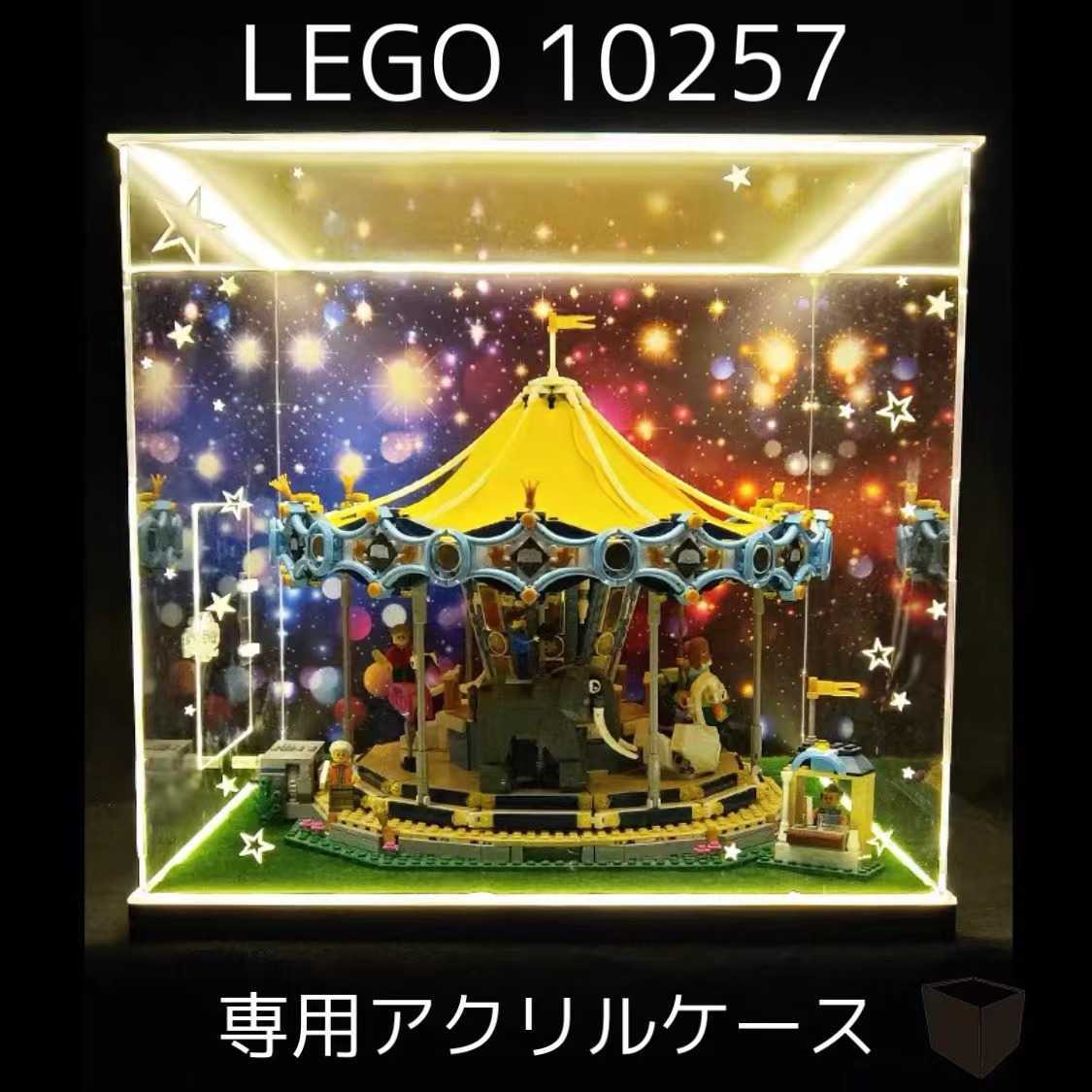 LEGO レゴ クリエイター 10257 メリーゴーランド ☆専用☆ フィギュアケース 展示ケース LED 照明 アクリル コレクション ショーケース_画像1