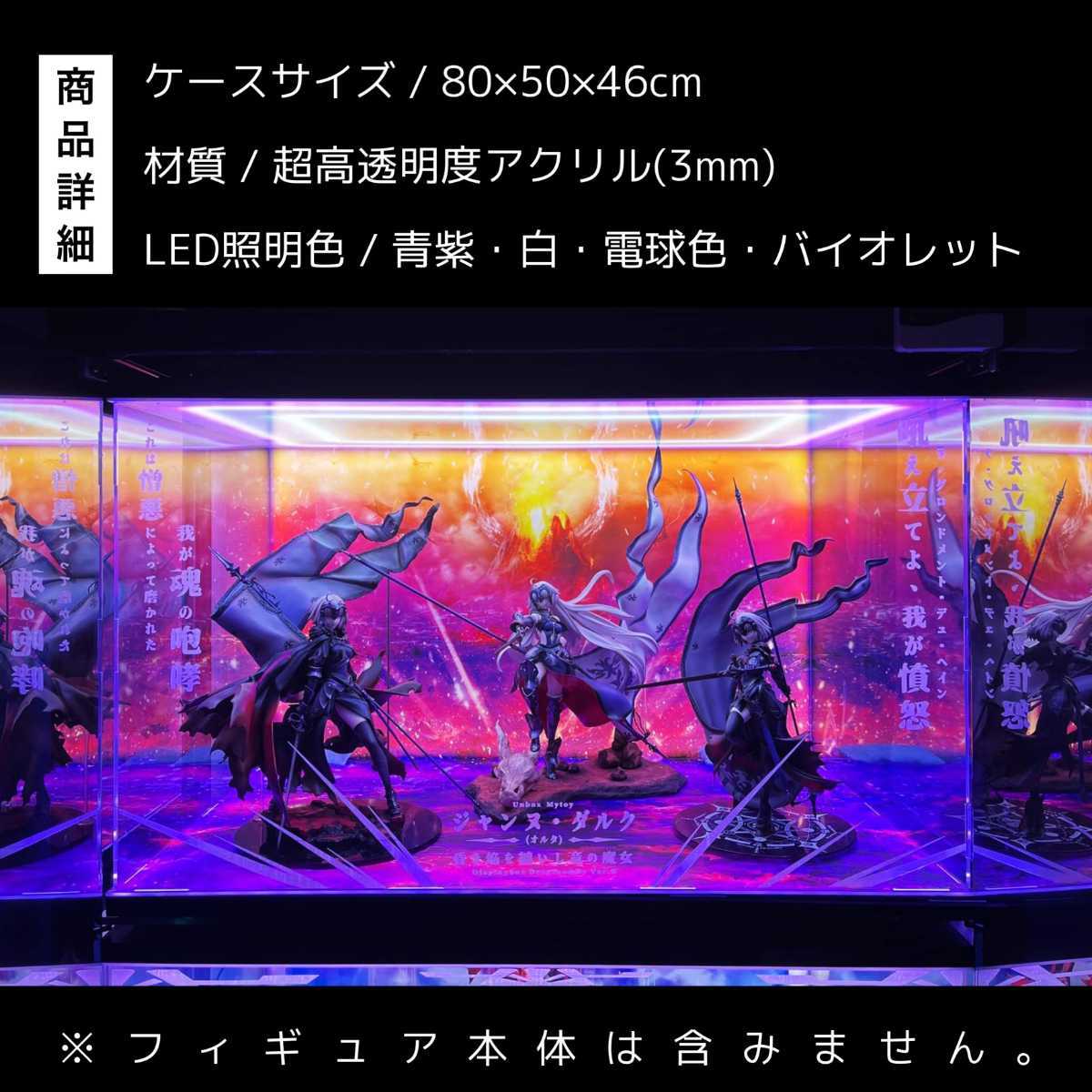 FGO アヴェンジャー/ジャンヌ・ダルク[オルタ] 1/7 スケール ☆専用☆ フィギュアケース 通用 アクリル 展示ケース LED 照明 ショーケース_画像3