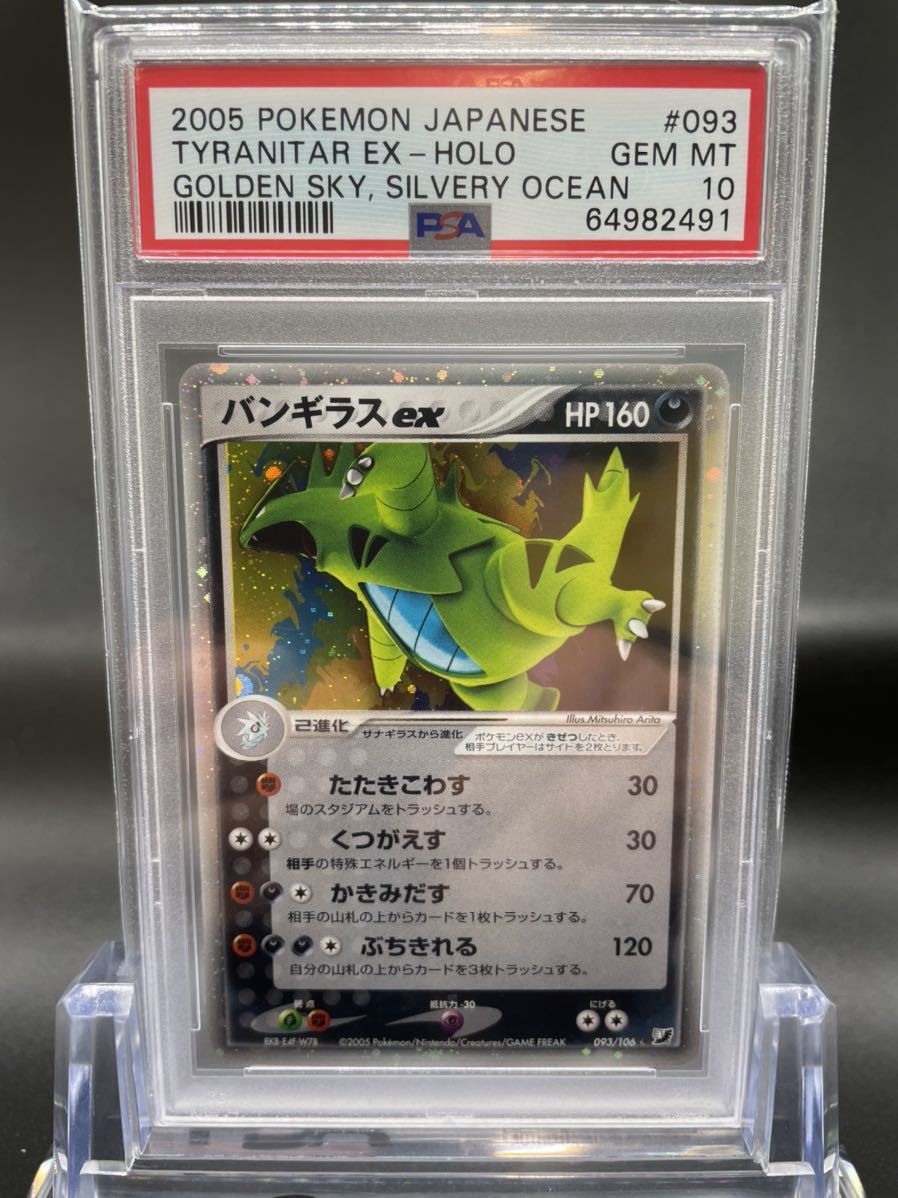 PSA10 バンギラスEX-