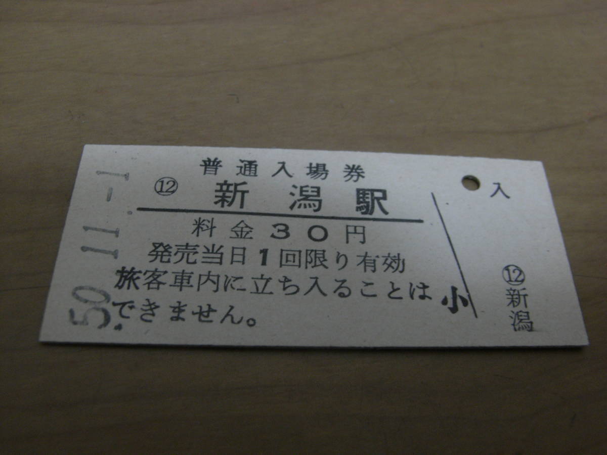 13周年記念イベントが 信越本線 新潟駅 普通入場券 30円 昭和50