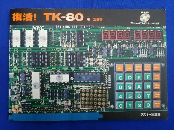 【CD-ROM付き】復活！ TK‐80 榊正憲 ASCII アスキー