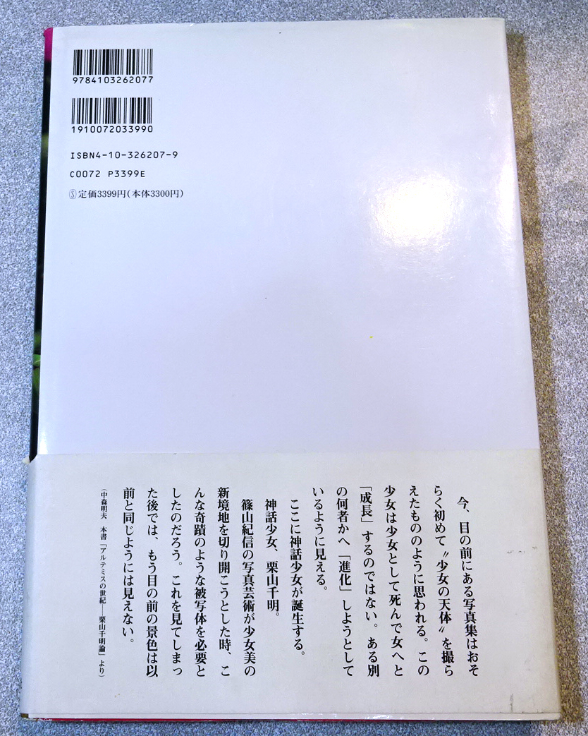 栗山千明 写真集 『神話少女』 新潮社 1997年3月発行 篠山紀信 栗山千明 写真集 『神話少女』 新潮社 1997年3月発行 篠山紀信