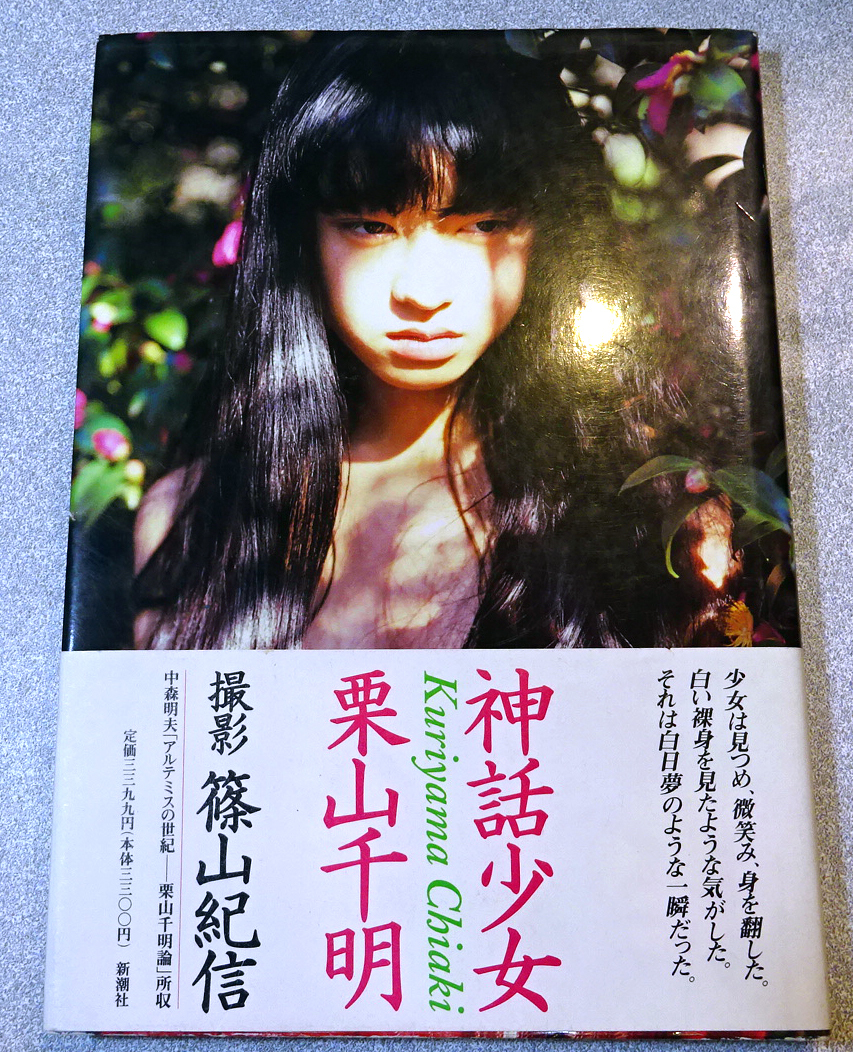 大切な 栗山千明 写真集 『神話少女』 新潮社 1997年3月発行 篠山紀信 その他