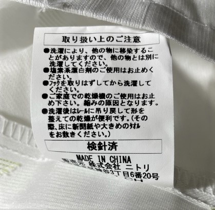 NITORI　ニトリの遮熱・遮像レースカーテン「フラップ」　試し吊りのみ　100×110センチ2枚組　オシャレ_実物　未使用の方の洗濯タグ裏
