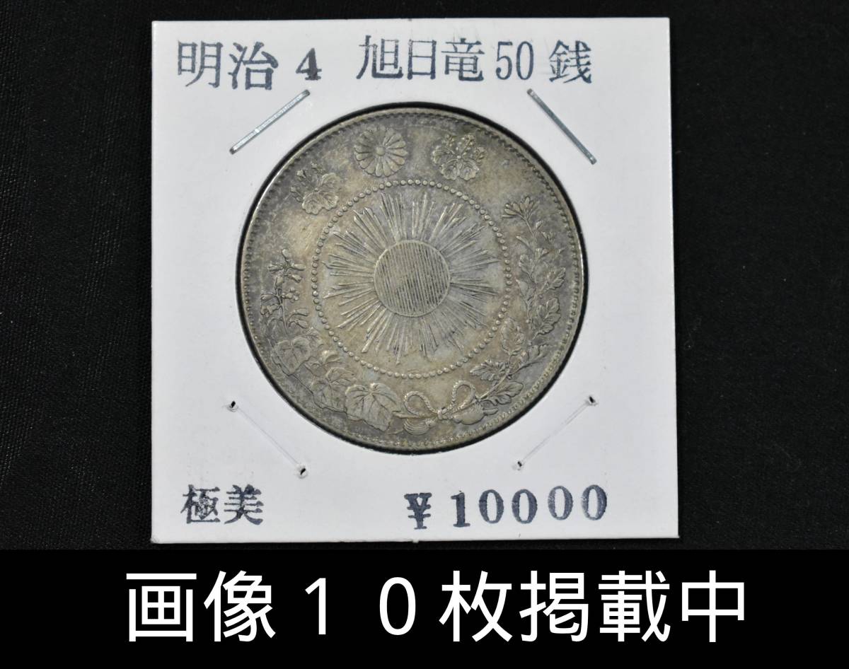  Meiji 4 year asahi day dragon 50 sen silver coin weight 12.4g diameter 32.2mm old coin rare image 10 sheets publication middle 