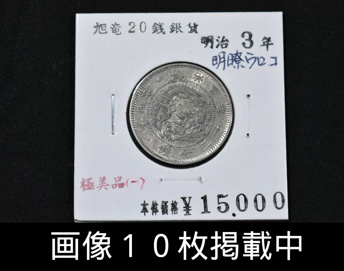  период Мейдзи 3 год  ... число  дракон   20 [мелкие] деньги   серебряная монета   ... товар в хорошем состоянии  ...  диаметр 24.0ｍｍ  вес 5.0ｇ  редко встречающийся   старинная монета    фото 10 шт.  публикация ...