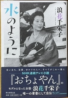 即決！浪花千栄子『水のように』帯付き 昭和の名脇役!! 祇園囃子/彼岸花/宮本武蔵/悪名/女系家族/細うで繁盛記/蜘蛛巣城/怪談佐賀屋敷の画像1