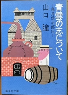 即決！山口瞳『青雲の志について　-鳥井信治郎伝-』カバー/柳原良平　〈洋酒の寿屋〉の創始者が味わう挫折と栄光…【絶版文庫】_画像1