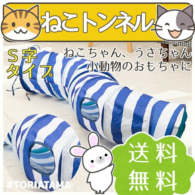 ☆猫トンネル Ｓ字型 小動物のおもちゃ キャットトンネル #TORIATAMA