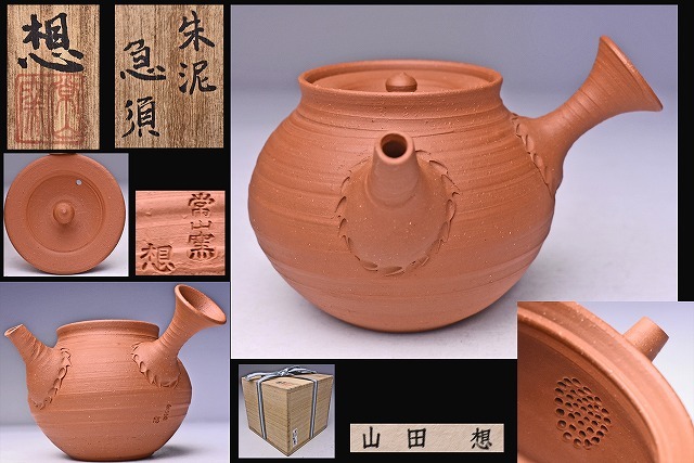 山田想 ☆ 朱泥 急須 ☆ 共箱 栞 ☆ 父:山田絵夢 / 祖父 : 人間国宝