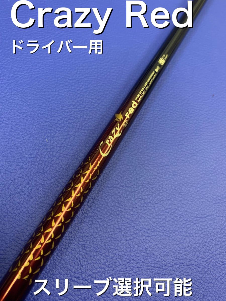 クレイジー レッド スリーブ選択可能+新品グリップ 付き | contifarma.pe