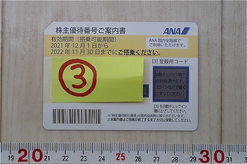 搭乗可能期間2022/11/30ま ANA株主優待券1枚 3コード発送不可(優待券 