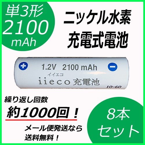 約1000回充電 充電池 単3形 充電式電池 8本セット eneloop enevolt 大容量 2100mAh_画像1