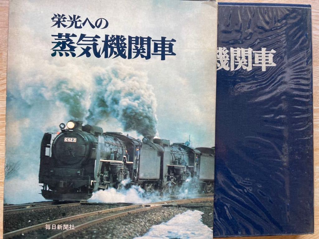 鉄道写真集「栄光への蒸気機関車」昭和50年毎日新聞社刊254頁。編集当時の現役機関車/お召列車/滅びゆくもの/私鉄.専用線を行く/三代の記録_画像1